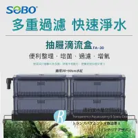 在飛比找蝦皮購物優惠-透明度 TRN｜SOBO 松寶｜抽屜滴流盒 FA-30｜1尺