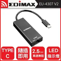 在飛比找樂天市場購物網優惠-【EDIMAX 訊舟】EU-4307 V2 USB Type