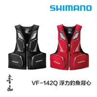 在飛比找蝦皮購物優惠-【丰山・公司貨】SHIMANO VF-142Q 黑色浮力釣魚