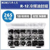 在飛比找Yahoo!奇摩拍賣優惠-現貨【NiNi汽車工具】265件 R-12 冷媒油封組 | 