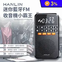 在飛比找生活市集優惠-【HANLIN】FMBT1 迷你藍牙FM收音機