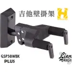 『立恩樂器』免運 專賣 HERCULES 吉他 壁掛架 海克力斯 GSP38WBK PLUS 吉他架 GSP38WBK