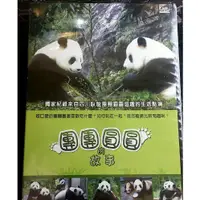 在飛比找蝦皮購物優惠-【團團圓圓的故事 大熊貓】  全新DVD 出清 熊貓  親子