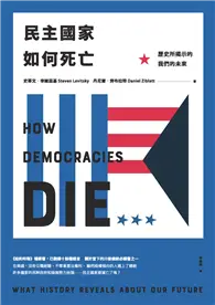 在飛比找TAAZE讀冊生活優惠-民主國家如何死亡：歷史所揭示的我們的未來 (電子書)