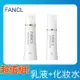 【FANCL 芳珂】亮白乳液I清爽型30ml+亮白化妝水I清爽型30ml