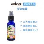 【WEBNER葦柏納】天堂噴霧30ML 官方旗艦店