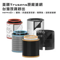 在飛比找蝦皮商城優惠-美國 Trusens-HEPA濾網 (適用Z3000) 三合