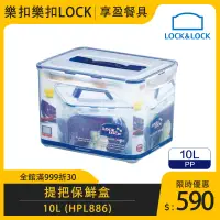 在飛比找蝦皮購物優惠-【樂扣LOCK】PP長方保鮮盒 10L 附提把 HPL886