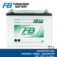 在飛比找蝦皮商城優惠-FB 古河電池 S95 90D26L 怠速起停專用電池 日本