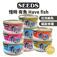 在飛比找樂天市場購物網優惠-【PETMART】惜時 SEEDS 鯖食家 貓罐頭 燉湯 貓