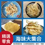 【信全】海味零食組(日式柴魚海苔魷魚絲、韓式辣味魷魚絲、阿根廷飛卷片、炭烤香魚片)