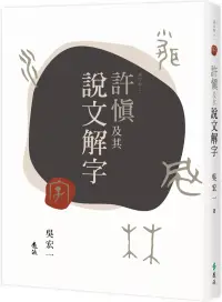 在飛比找博客來優惠-許慎及其說文解字