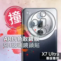 在飛比找蝦皮購物優惠-【X7 Ultra AR鏡頭貼】AR鍍膜抗色散 反射 9H晶