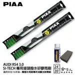 【享4%點數】PIAA AUDI RS4 3.0 日本矽膠撥水雨刷 24 20 兩入 免運 贈油膜去除劑 美國 16年後 哈家人【限定樂天APP下單】