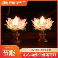 在飛比找蝦皮購物優惠-光明普照佛教用品蓮花燈供佛LED蓮花燈座長明燈家用供菩薩佛堂