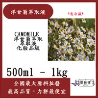 在飛比找蝦皮購物優惠-雅絲娜 洋甘菊萃取液 500ml 1kg 需冷藏 CAMOM