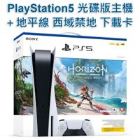 光碟版【PS5主機】標準版 光碟機 SONY PS5主機＋地平線 西域禁地 同捆組 單機＋下載卡【台灣公司貨】台中星光