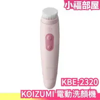 在飛比找樂天市場購物網優惠-日本 KOIZUMI 電動洗顏機 KBE-2320 洗臉機 