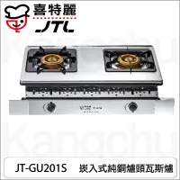 在飛比找蝦皮購物優惠-【康廚】喜特麗－JT-GU201S☆雙口嵌入爐☆全銅爐頭☆整