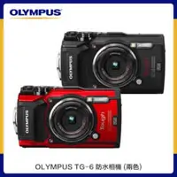 在飛比找法雅客網路商店優惠-OLYMPUS TG-6 防水相機 (公司貨) 兩色選 TG