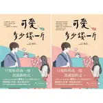 可愛多少錢一斤 上下 (2冊合售) / 棲見 ESLITE誠品