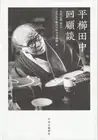 Hirakushi Denchu ​​Reminiscences (Hardcover)