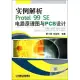 實例解析Protel 99 SE 電路原理圖與PCB設計