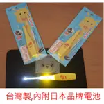 新款日本品牌電池 台灣製LED舒耳器~超亮寶寶專用挖耳棒 耳扒燈 可檢查寶寶口腔 U1