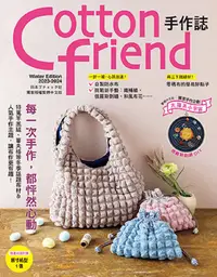 在飛比找PChome24h購物優惠-Cotton friend手作誌.63：每一次手作，都怦然心