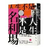 在飛比找遠傳friDay購物優惠-人生不是名利場[79折] TAAZE讀冊生活