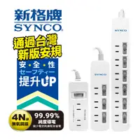 在飛比找蝦皮商城優惠-SYNCO 新格牌 新安規 雙層絕緣 防突波 過載自動斷電 