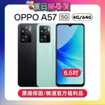 OPPO A57 (4G/64GB) 33W超級閃充手機 (優質原廠福利品)