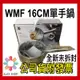 【德國WMF】公司貨含發票DIADEM PLUS 單手鍋 16cm ☆全新品☆ WMF單手鍋 WMF鍋子 WMF不鏽鋼鍋