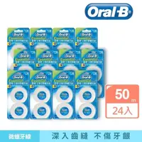 在飛比找momo購物網優惠-【Oral-B 歐樂B】薄荷微蠟牙線50公尺 x 24入