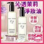 BOBBI BROWN芭比波朗茉莉沁透淨妝油200ML原廠公司貨 週年慶優惠價$1190元 棒棒購物