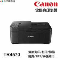 在飛比找樂天市場購物網優惠-Canon TR4570 TR4670 傳真多功能印表機 《