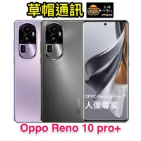 在飛比找蝦皮購物優惠-《高雄現貨》OPPO RENO10PRO+  限時特價  全