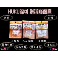 在飛比找樂天市場購物網優惠-HUKU 福可 拇趾舒適套 小拇指 大拇指 外反拇指 醫用矽