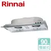 【林內 Rinnai】隱藏式排油煙機90cm (RH-9079)-北北基含基本安裝