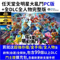 在飛比找蝦皮購物優惠-任天堂全明星大亂鬥 數位 中文版 任天堂 遊戲片 格鬥 對戰