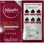 【594愛呷】現貨 瑪菲 MAAFEI 專業用 染髮霜  (一組200MLX2)