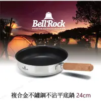 在飛比找蝦皮商城精選優惠-露遊GO~韓國大廠 Bell 'Rock複合金不鏽鋼不沾平底