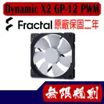 無限規則 3C FRACTAL DESIGN DYNAMIC X2 GP-12 PWM風扇 12公分黑框白葉