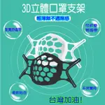 3D立體口罩支架 口罩架 3D面罩支架 3D立體支撐 口罩支撐支架 面罩支架 口罩防悶內托支架 透氣不沾口