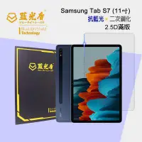 在飛比找樂天市場購物網優惠-Samsung Galaxy Tab S7 抗藍光9H超鋼化