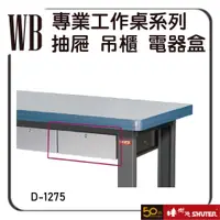 在飛比找蝦皮購物優惠-樹德 D-1257 工作桌抽屜 重型鋼製工作桌 工作桌 工業
