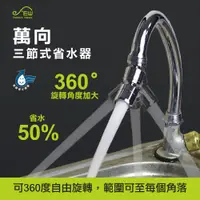 在飛比找松果購物優惠-萬向三節式省水器 MIT台灣製 節水器 (6.2折)