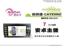 在飛比找Yahoo!奇摩拍賣優惠-音仕達汽車音響 ACECAR 奧斯卡【保時捷 CAYENNE