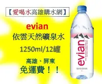 在飛比找Yahoo!奇摩拍賣優惠-Evian 愛維養 依雲天然進口礦泉水1250ml/12入1