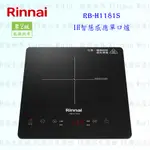 林內牌 RB-H1181S IH智慧感應單口爐 220V 限定區域送基本安裝【KW廚房世界】